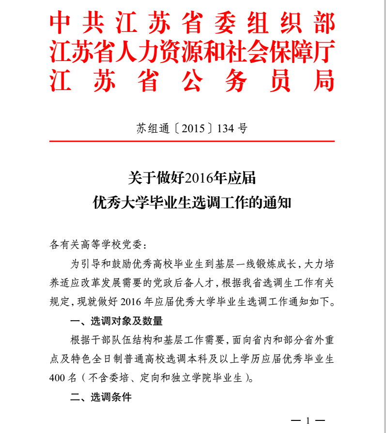 江苏省大学选调生