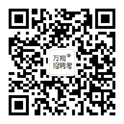 万物招聘君公众号二维码.jpg