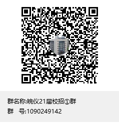1616040003764092659.png 皖仪21届校招①群群聊二维码.png