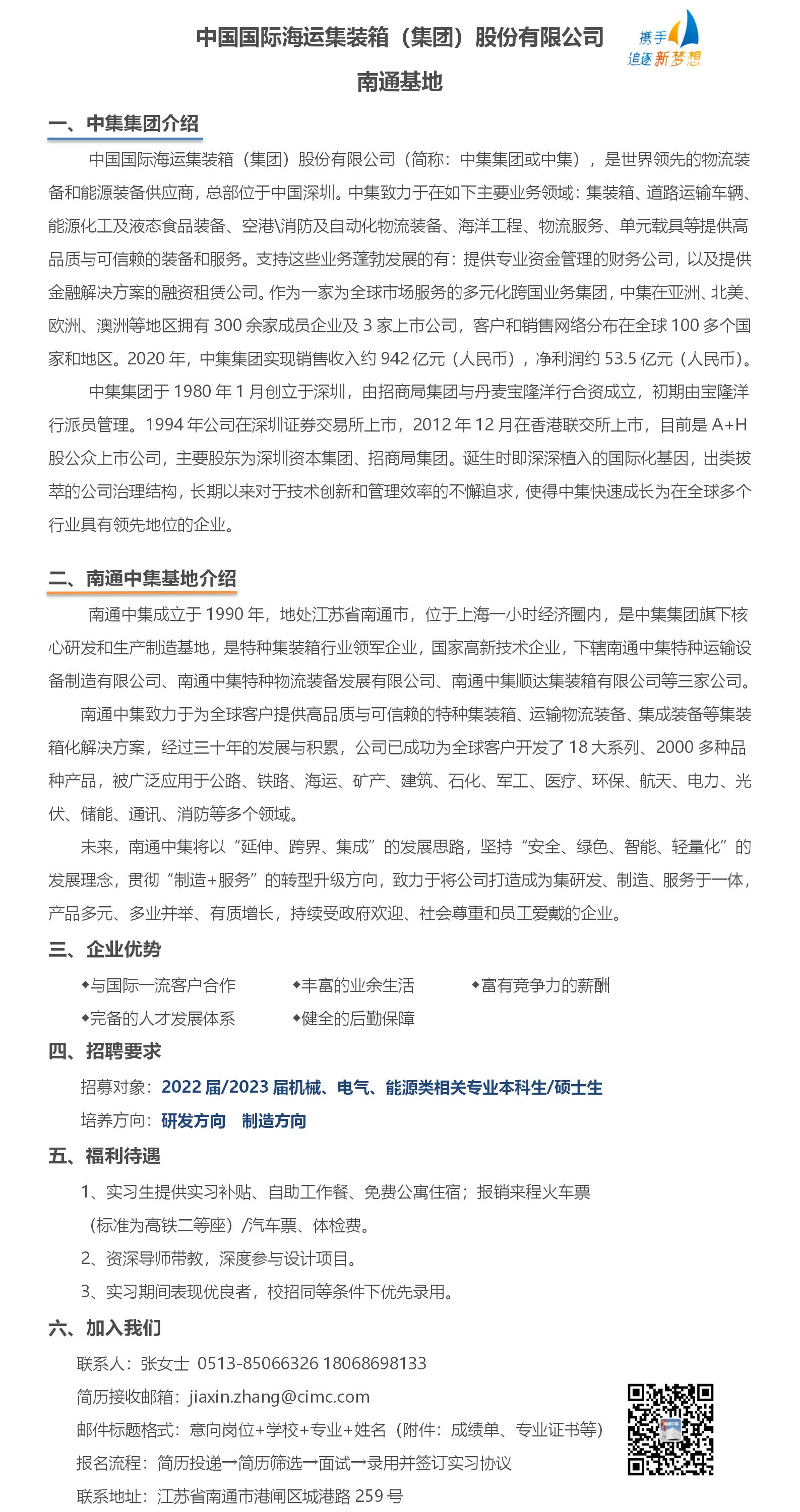 中集集团（南通基地）2022届2023届实习生招聘信息.jpg