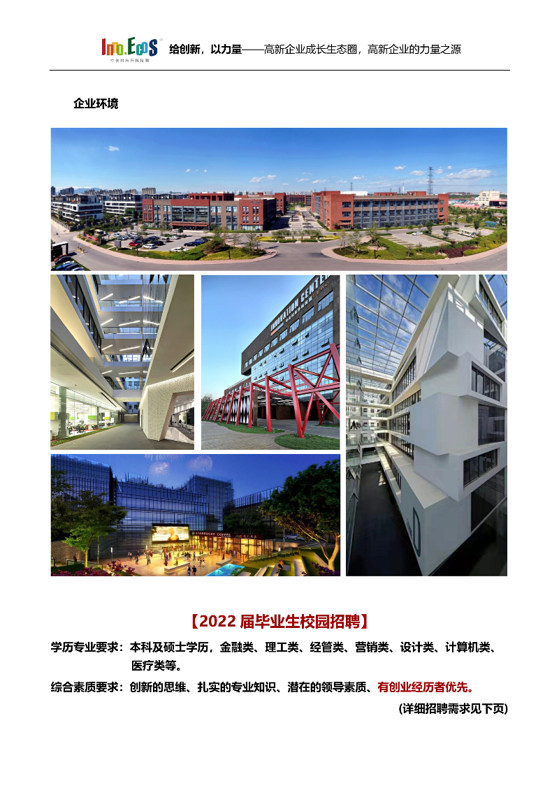 中关村东升科技园北京2022校园招聘简章集团_3.png (1).png