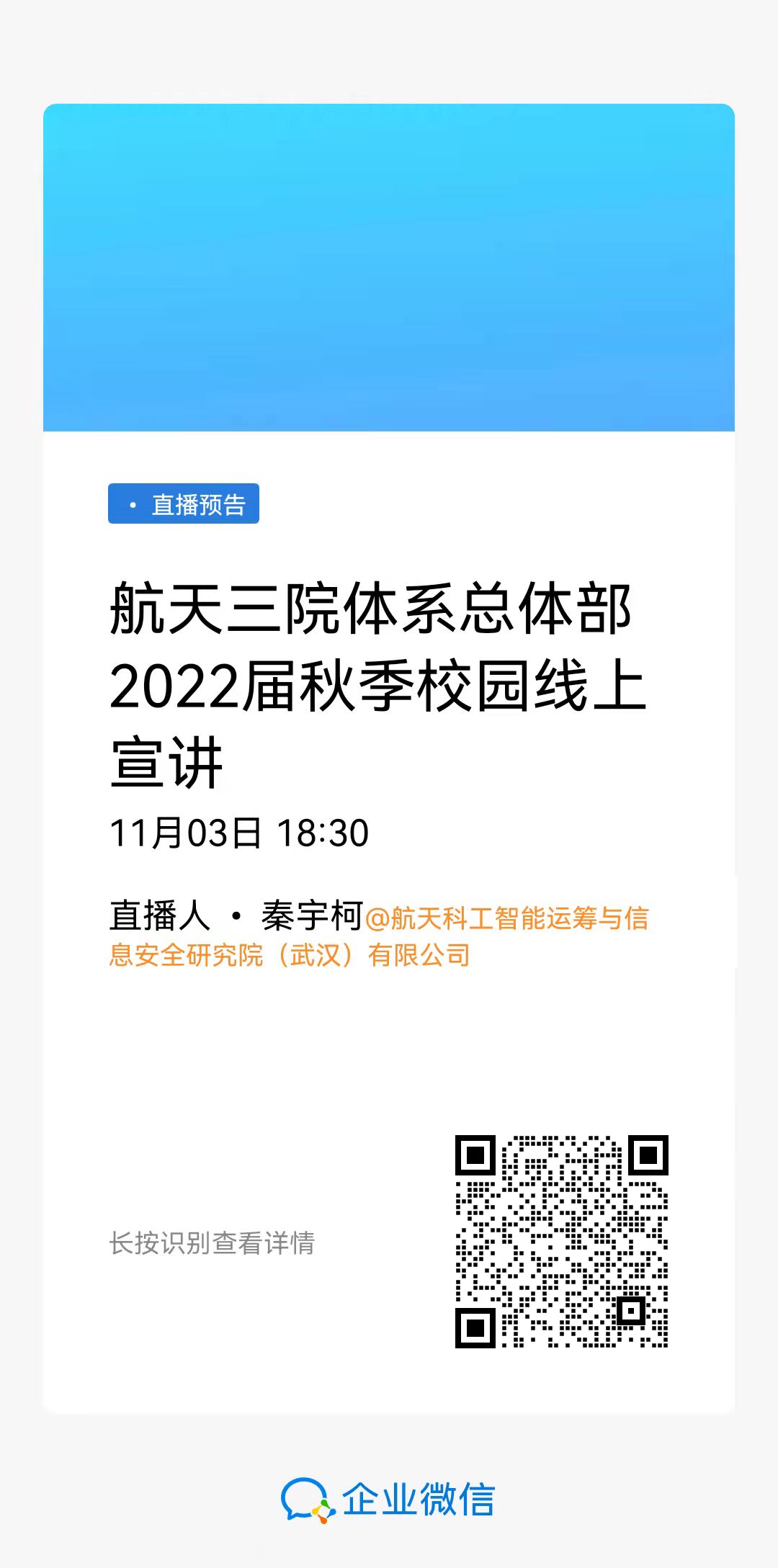 1635815699609016644.jpg 直播:航天三院体系总体部暨航天智信校园宣讲会.jpg