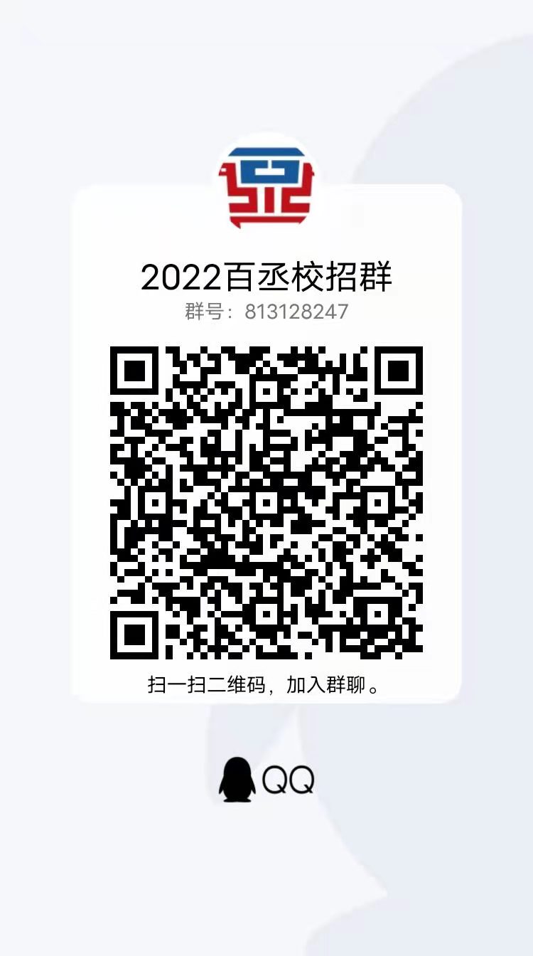 百丞2022届校招群二维码.jpg