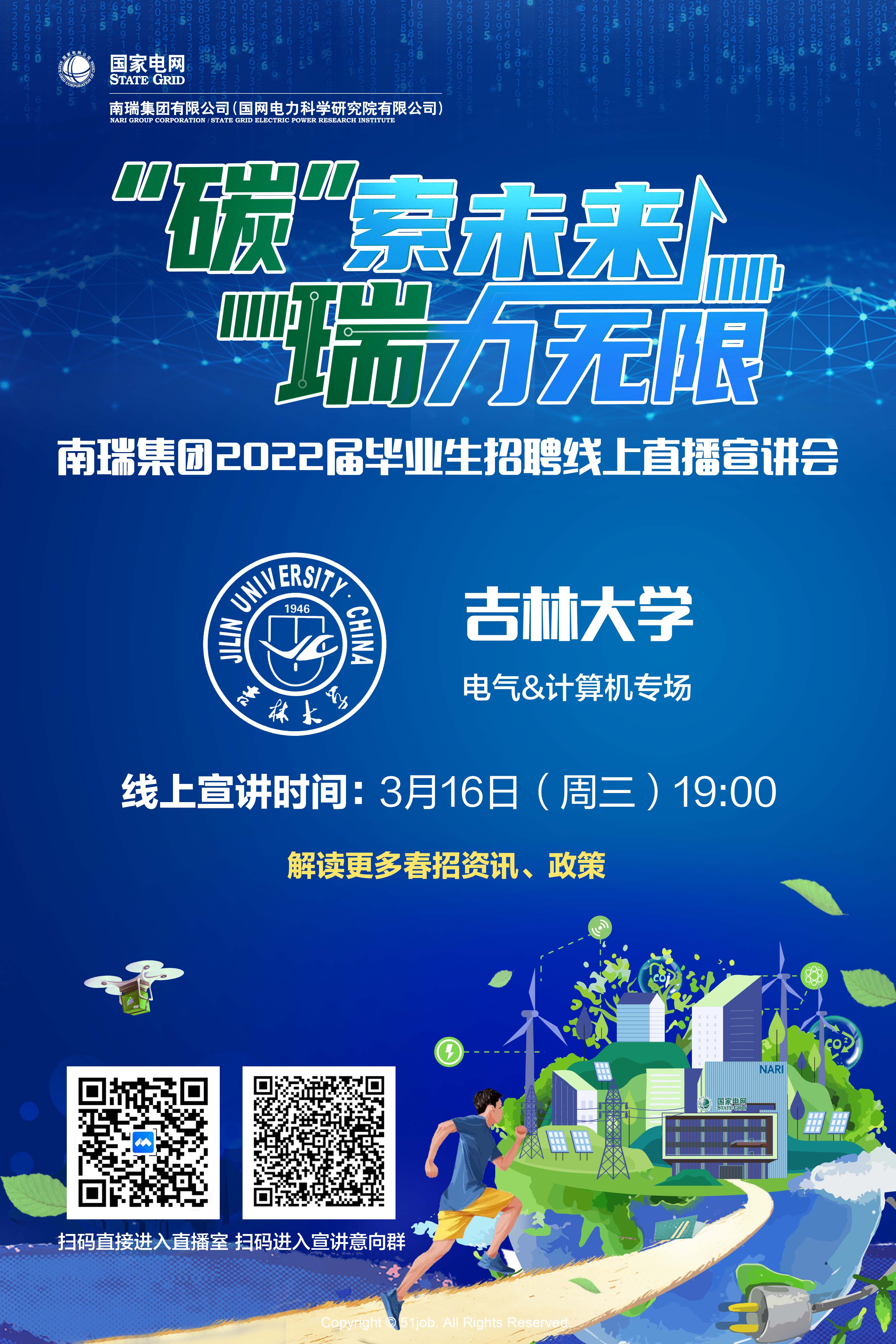 吉林大学线上宣讲.jpg