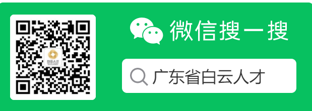 “广东省白云人才”公众号.png