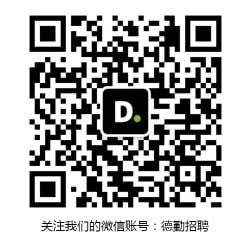 德勤招聘官方微信公众号.jpg
