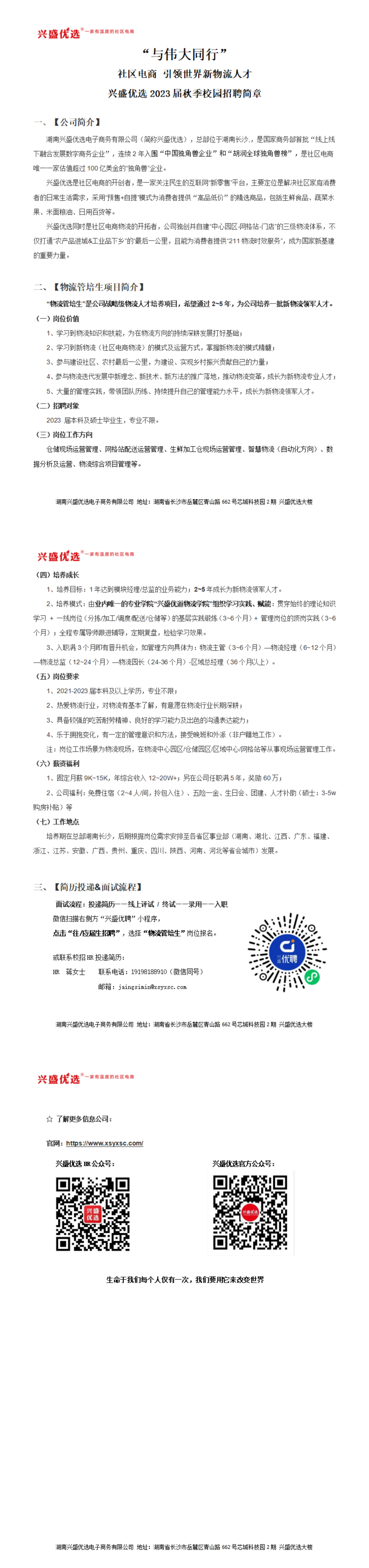 独角兽兴盛优选2023秋招物流管培生招聘简章_20220902151201_00.png
