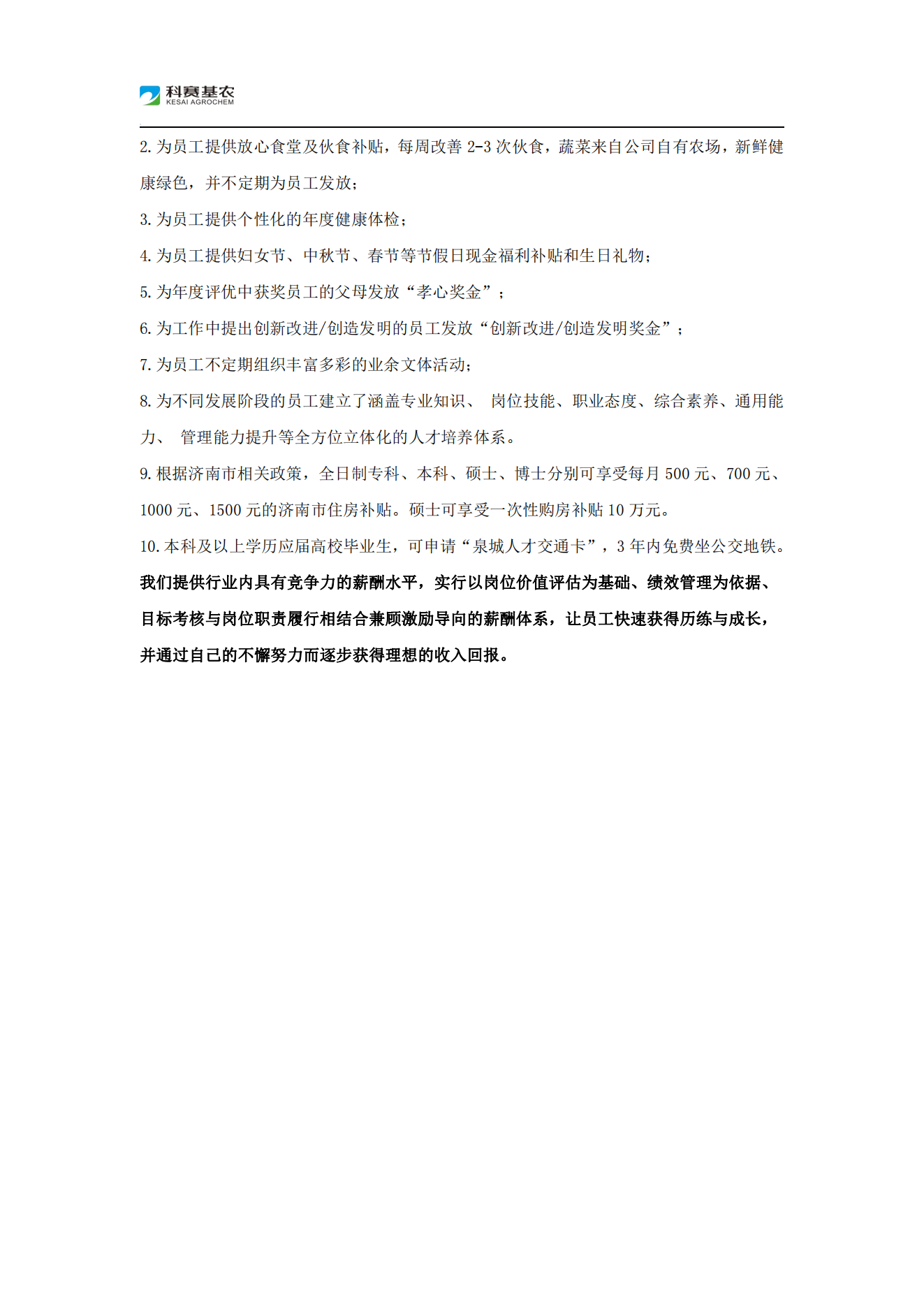 山东科赛基农控股有限公司2023届校园招聘简章_03.png