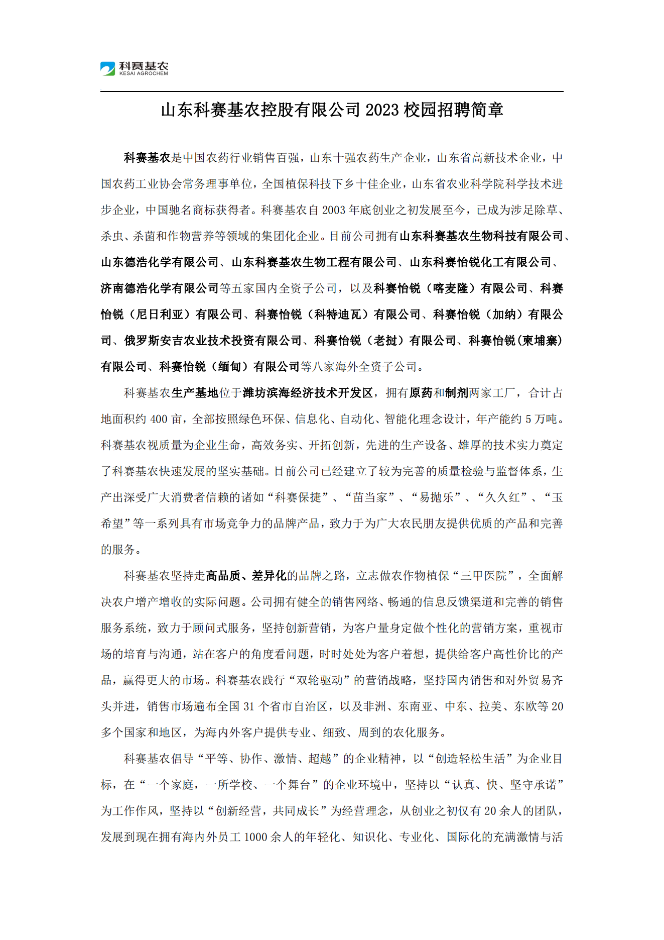 山东科赛基农控股有限公司2023届校园招聘简章_00.png