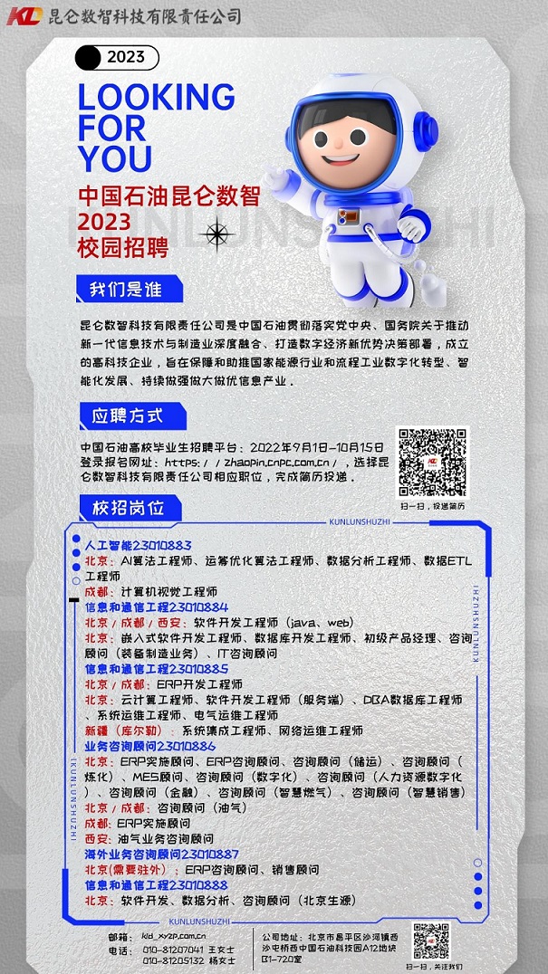 昆仑数智2023校园招聘.jpg