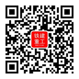 铁建重工微信公众平台.png