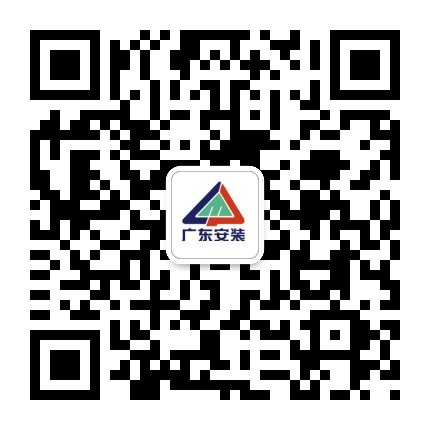 广东安装.jpg