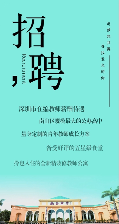校招公告｜深圳市南头中学：百年书院，寻找发光的你25_副本.jpg