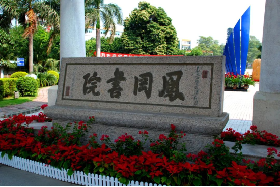 校招公告｜深圳市南头中学：百年书院，寻找发光的你753.png