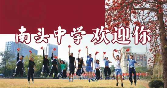 校招公告｜深圳市南头中学：百年书院，寻找发光的你2006.png