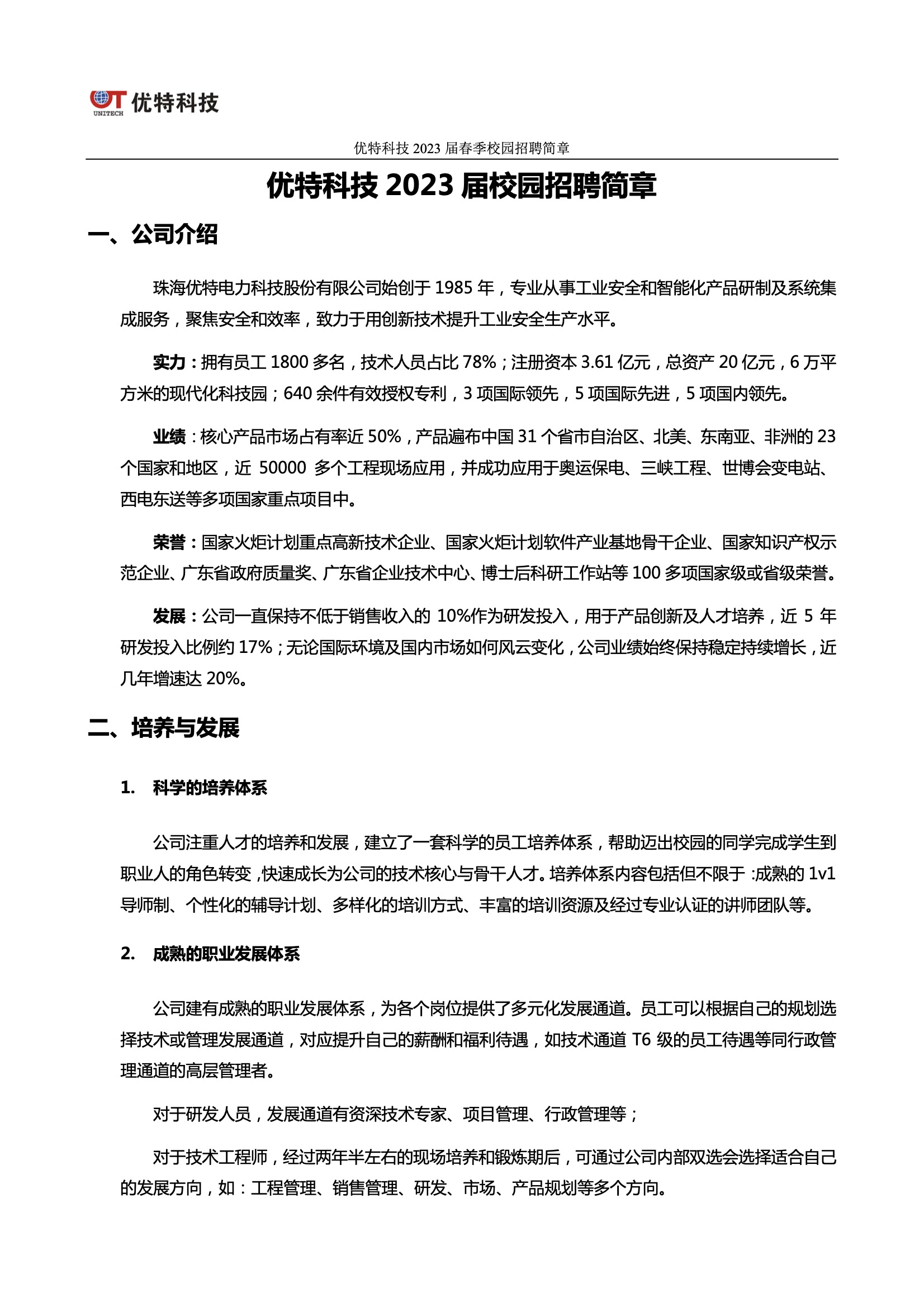 优特科技2023春招简章921.jpg