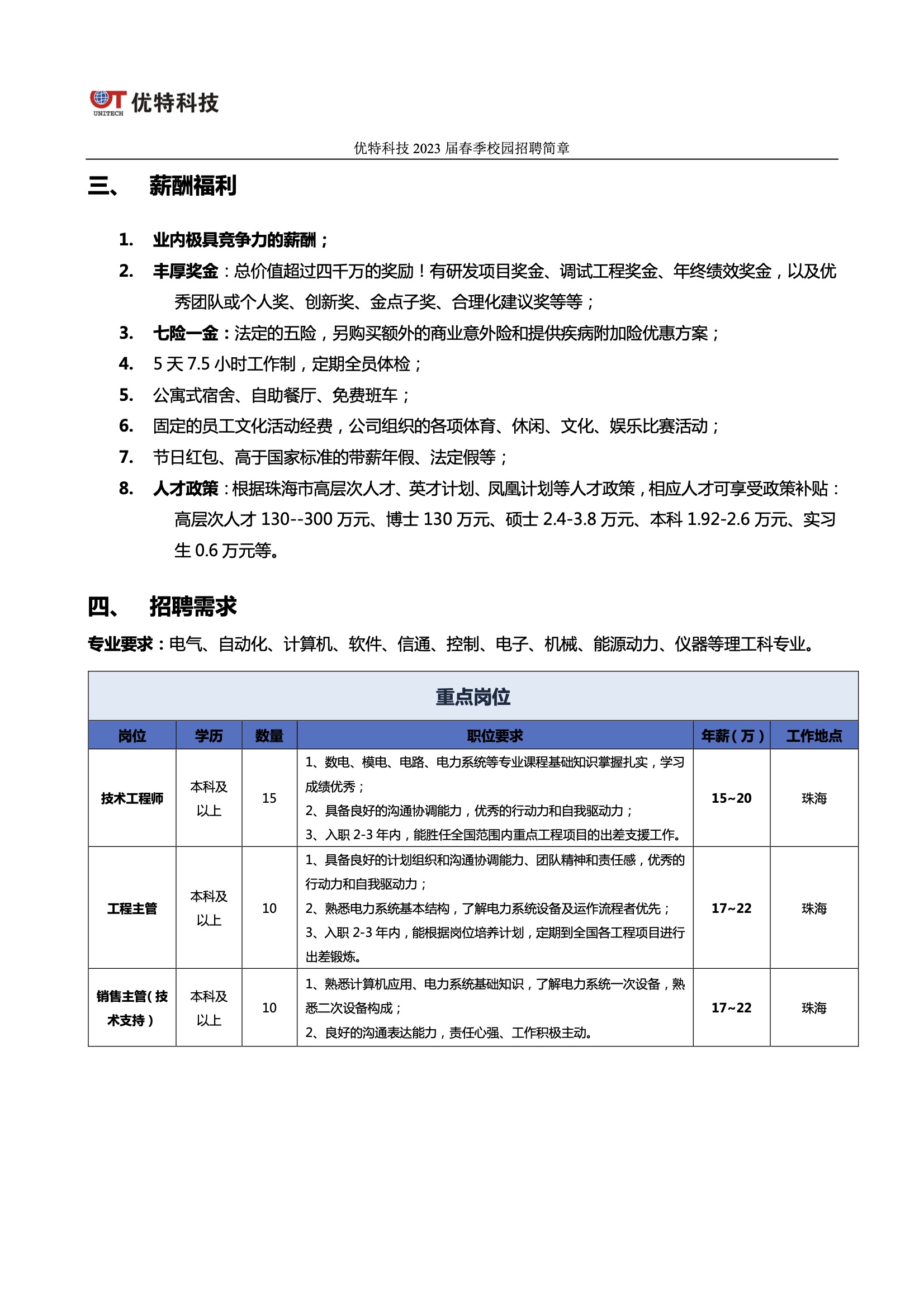 优特科技2023春招简章922.jpg