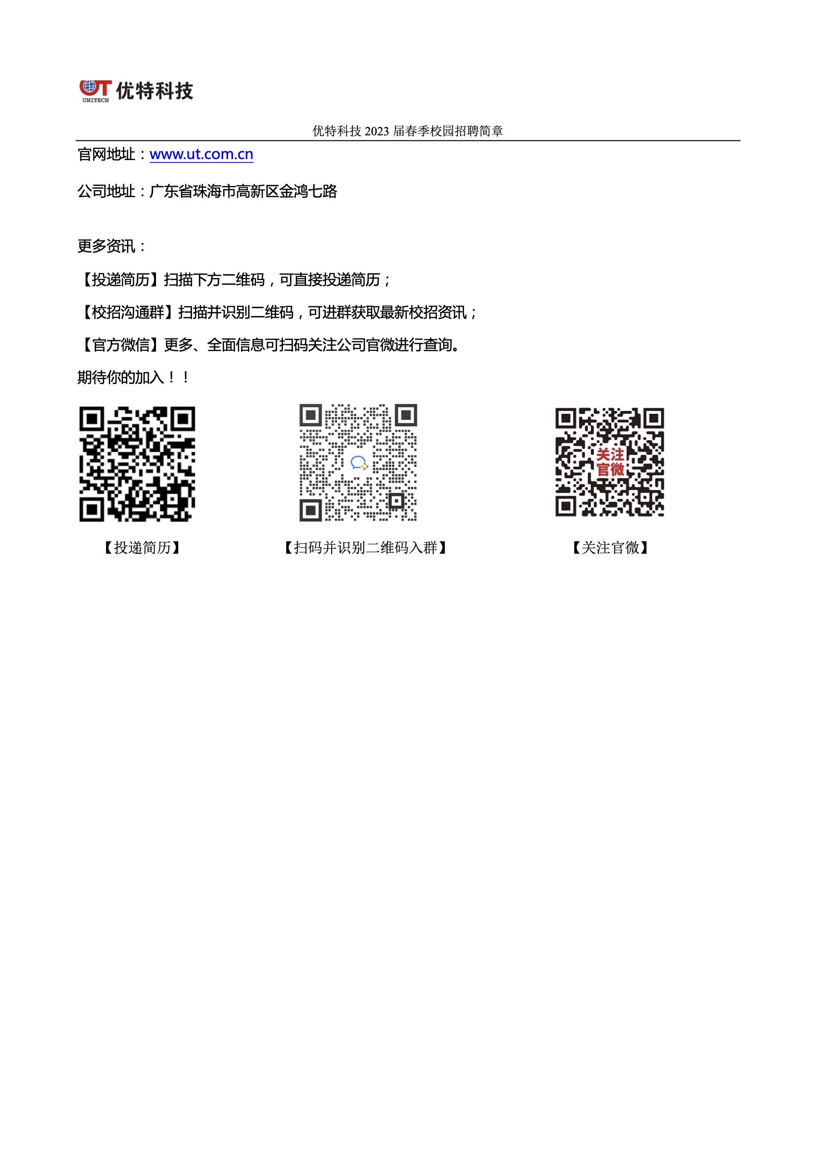 优特科技2023春招简章924.jpg