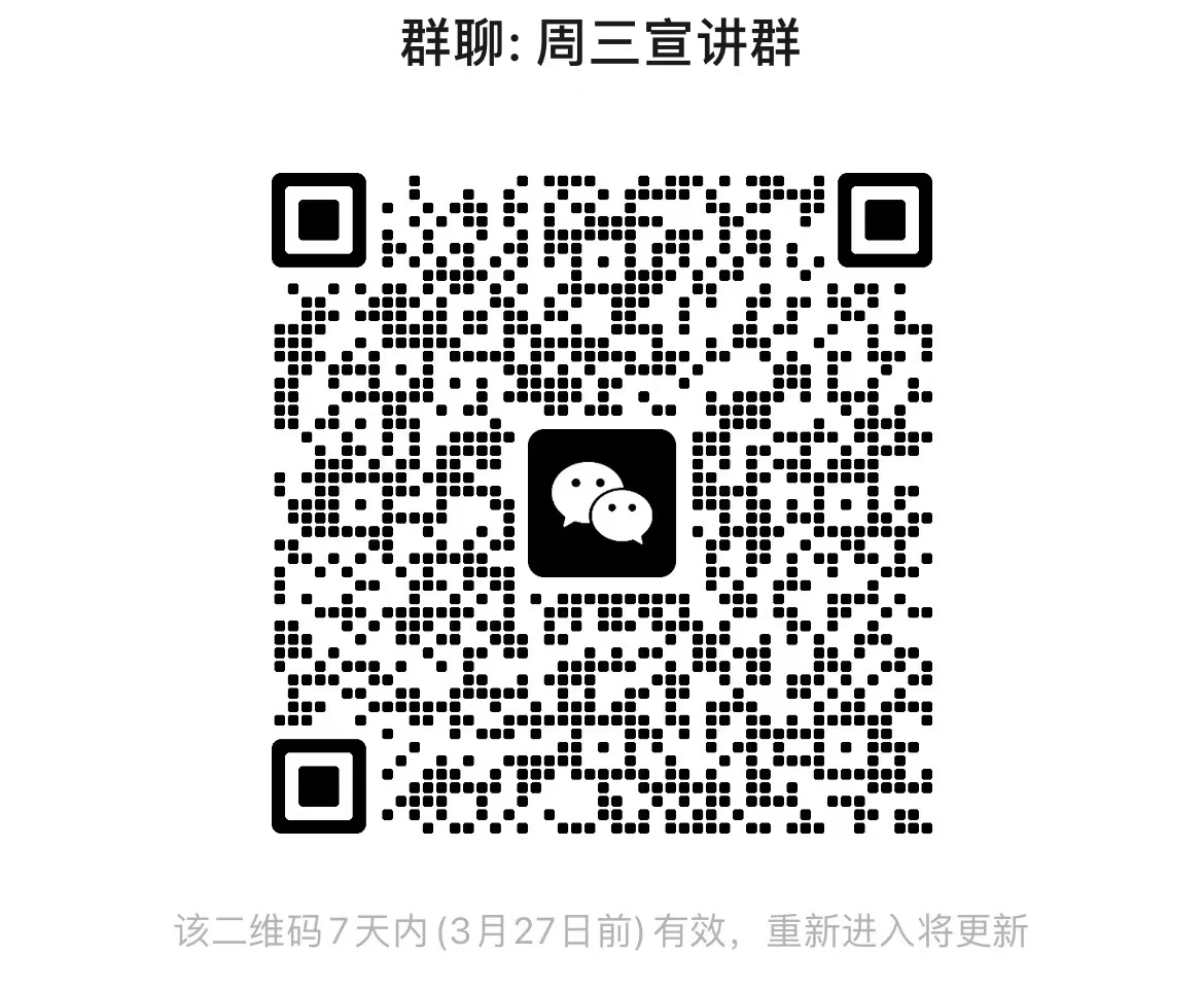 周三宣讲群.jpg