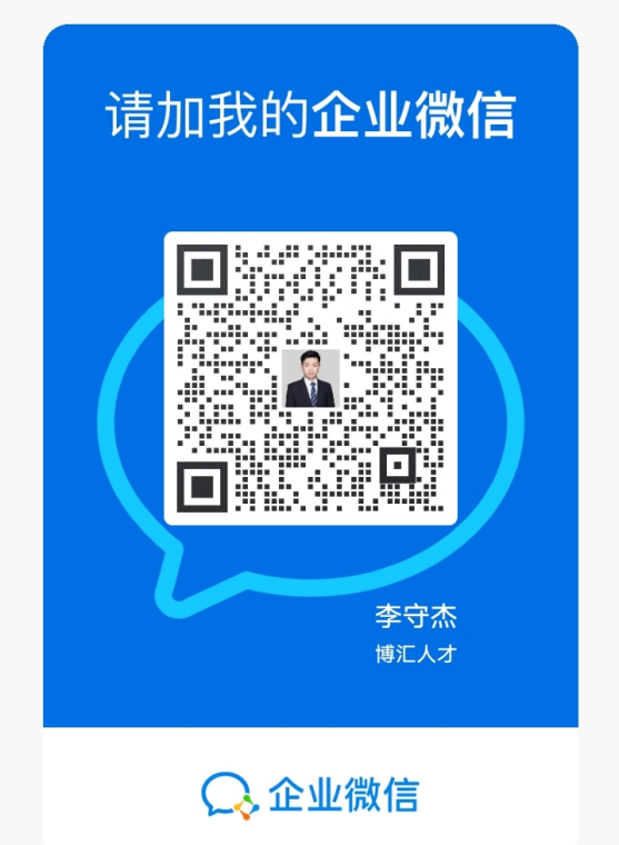 李守杰企微.png