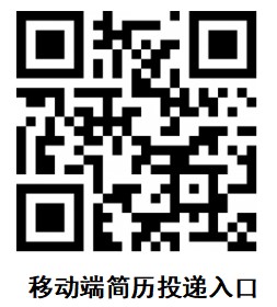 移动端简历投递入口.jpg