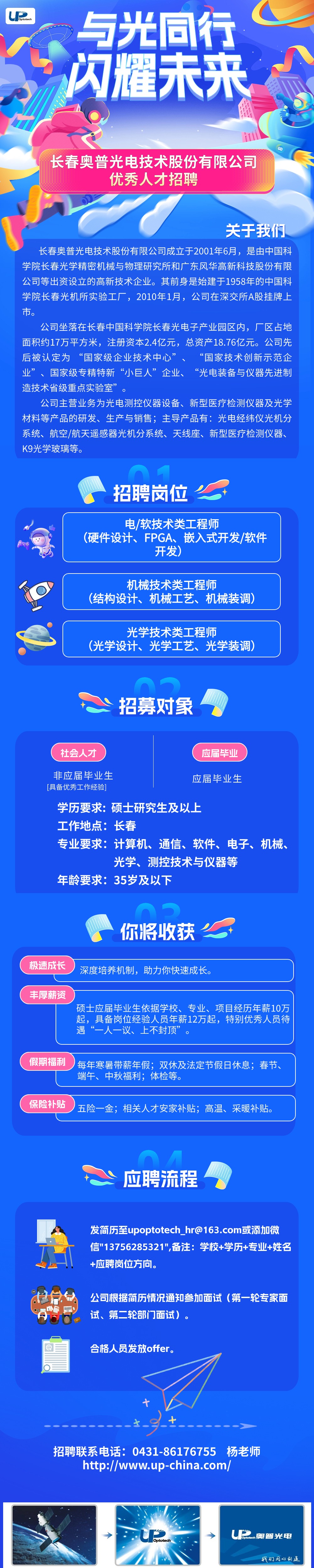 1693551978684025918.jpg “与光同行、闪耀未来”-奥普光电优秀人才招聘_秋招.jpg