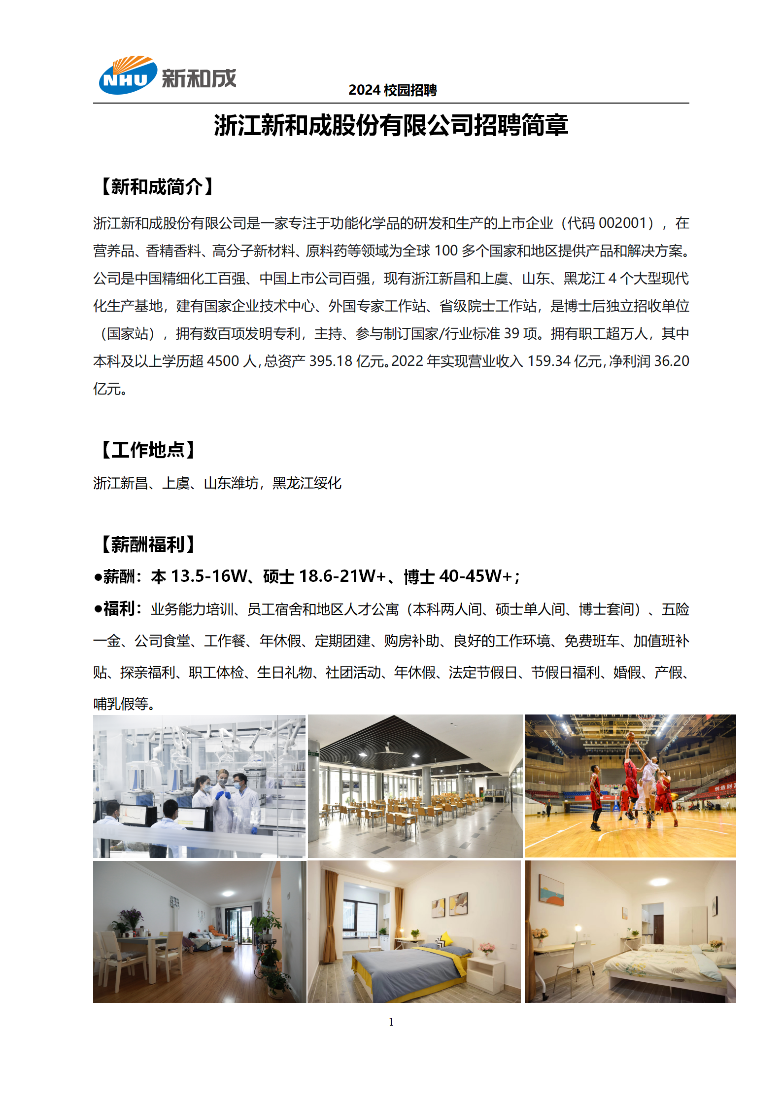 附件8 新和成2024年校园招聘简章_01.png