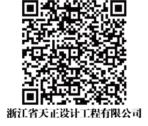 浙江省天正设计工程有限公司.png
