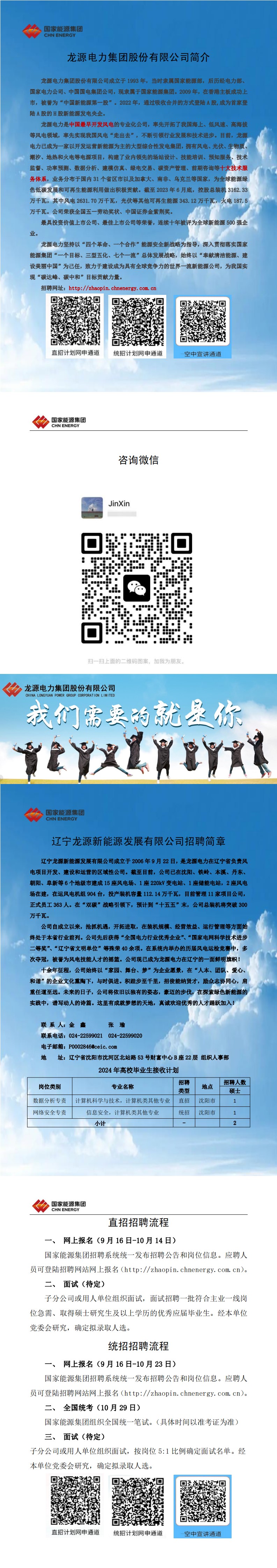 辽宁龙源新能源发展有限公司2024年校园招聘简章.jpeg