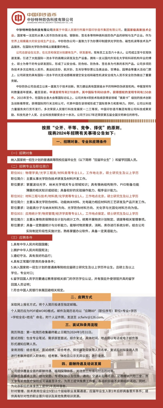 1709875602711020013.jpg 中钞特种防伪科技有限公司2024年招聘公告-2M.jpg