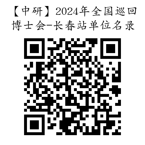 【中研】2024年全国巡回博士会——长春站单位名录.png