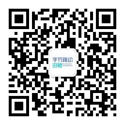 字节跳动招聘公众号二维码.jpg