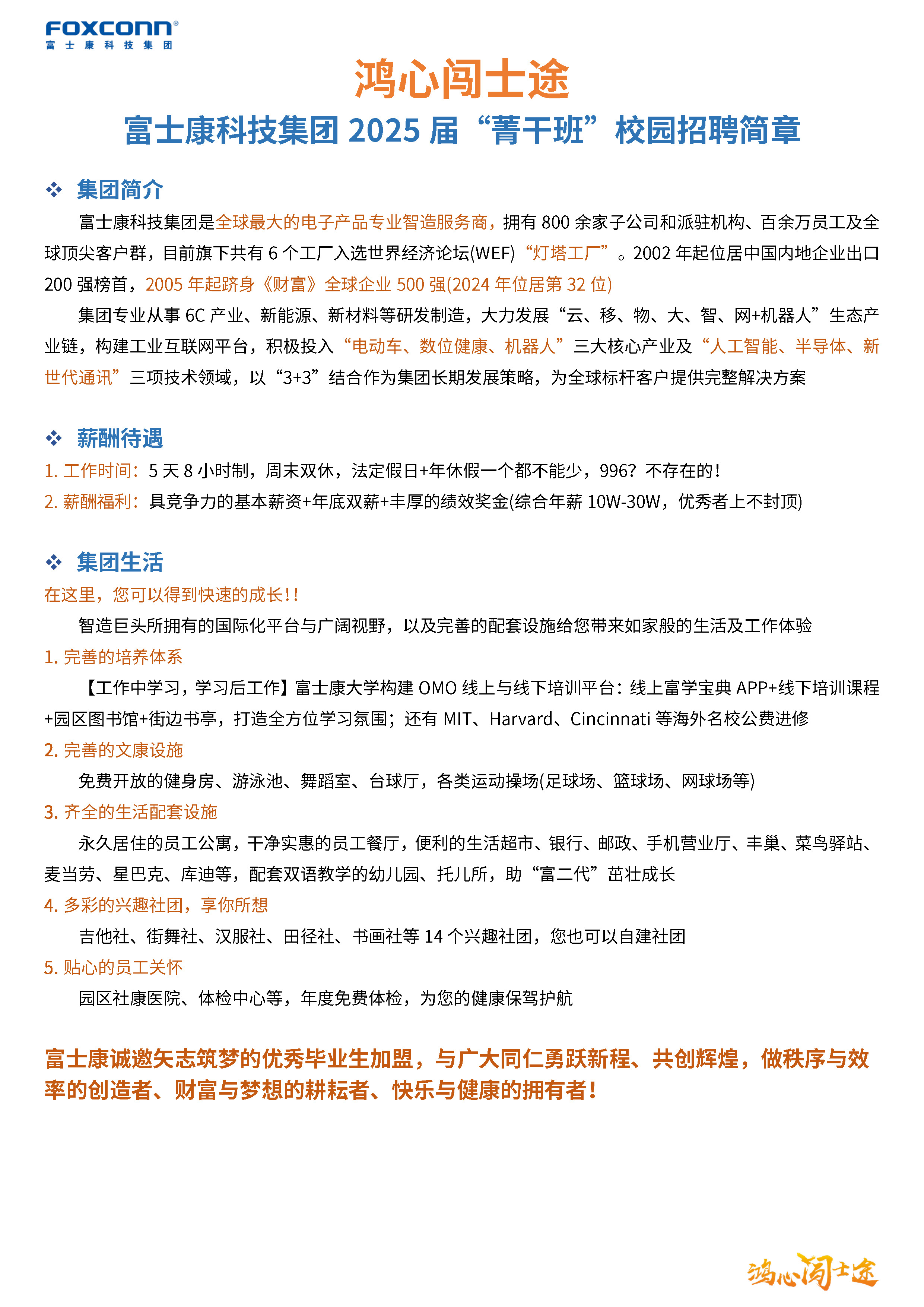 1727657977319089679.jpg 富士康科技集团2025届菁干班校园招聘简章0929_页面_1.jpg