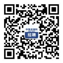 1729049536149075573.png 中集安瑞科招聘.png