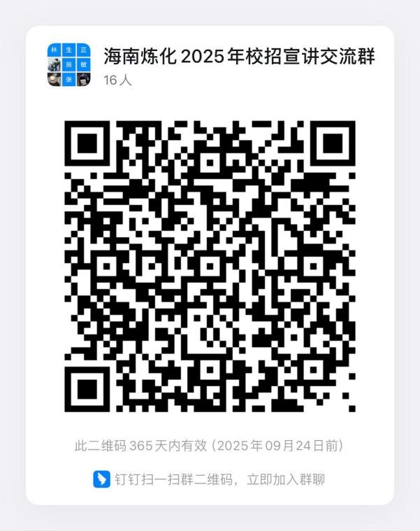 海南炼化2025年校招宣讲交流群.jpg