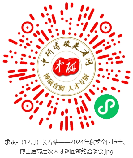 求职-（12月）长春站——2024年秋季全国博士、博士后高层次人才巡回签约洽谈会.jpg