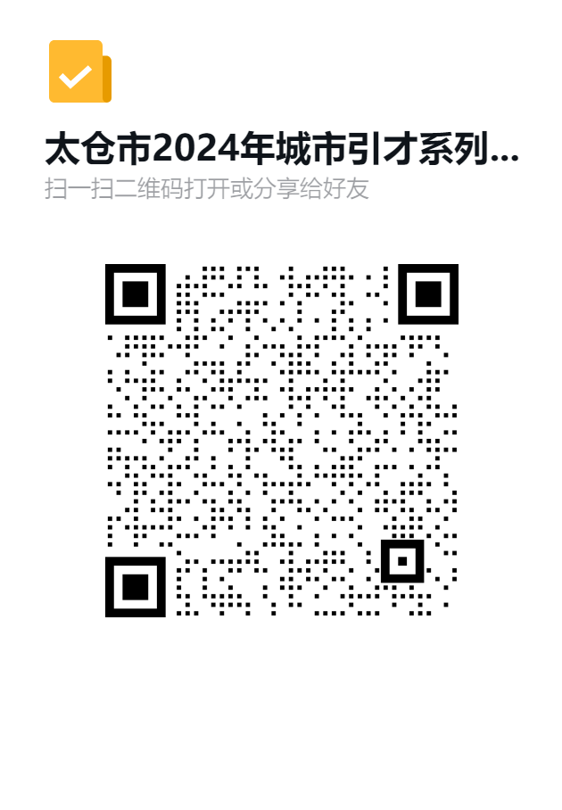 太仓市2024年城市引才系列活动——吉林大学站二维码.png