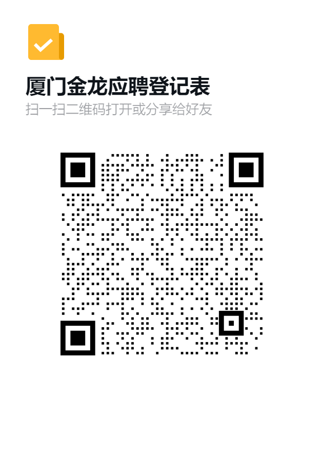 厦门金龙应聘登记表二维码.png