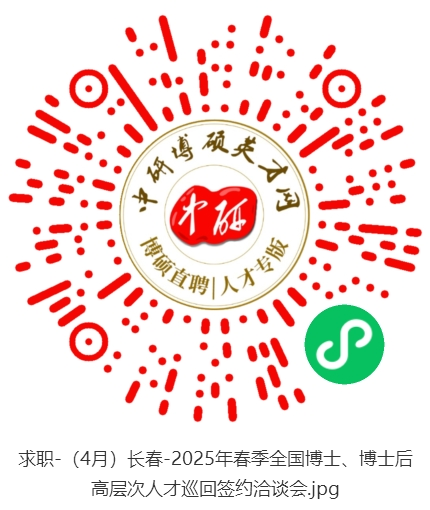 求职-（4月）长春-2025年春季全国博士、博士后高层次人才巡回签约洽谈会.jpg