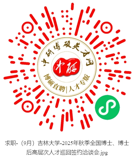 求职-（9月）吉林大学-2025年秋季全国博士、博士后高层次人才巡回签约洽谈会.jpg