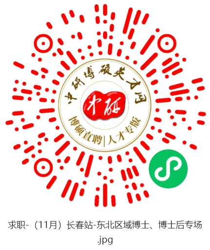 求职-（11月）长春站-东北区域博士、博士后专场.jpg