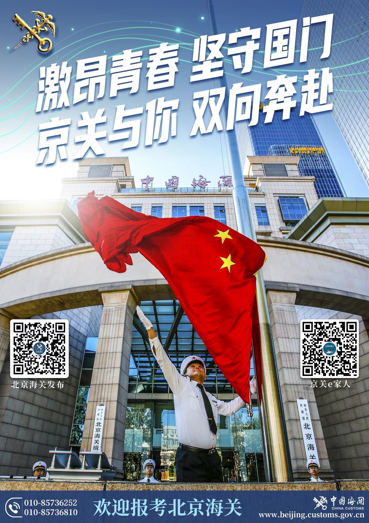 1760505619972016377.jpg 欢迎报考北京海关.jpg