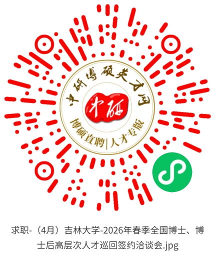 求职-（4月）吉林大学-2026年春季全国博士、博士后高层次人才巡回签约洽谈会 (1).jpg