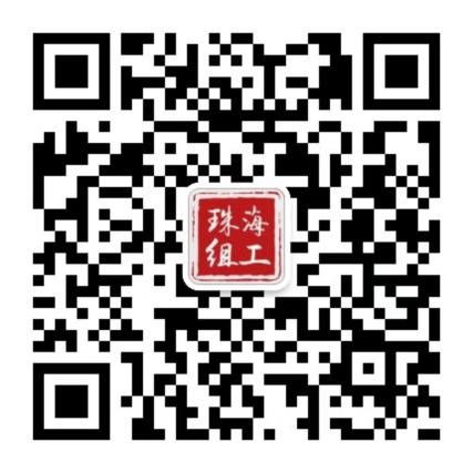 “珠海组工”公众号.jpg