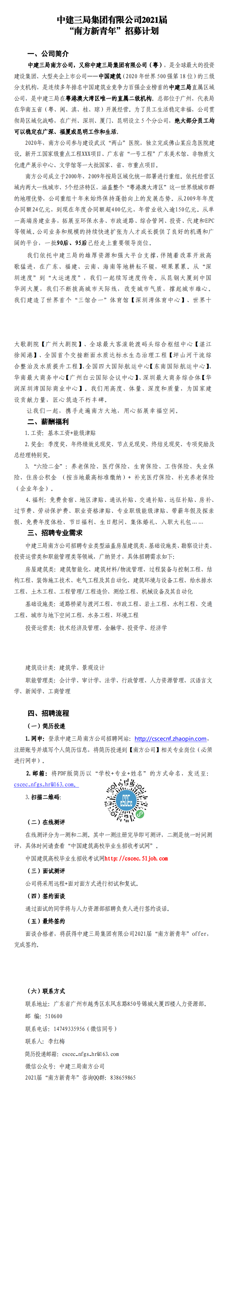 中建三局集团有限公司2021届“南方新青年“校园招募计划.png