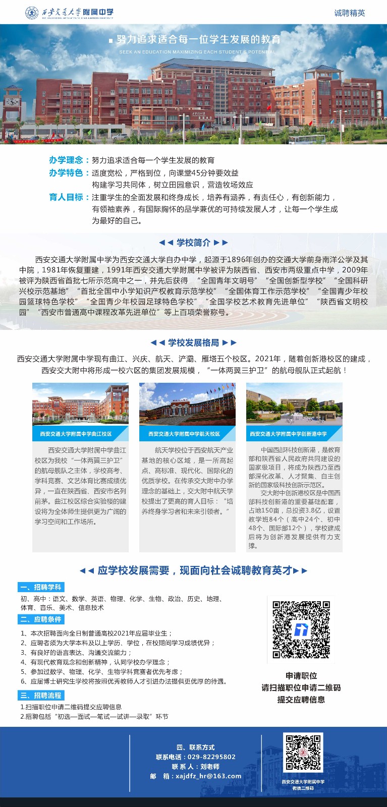 西安交大附中应届生招聘启事.jpg