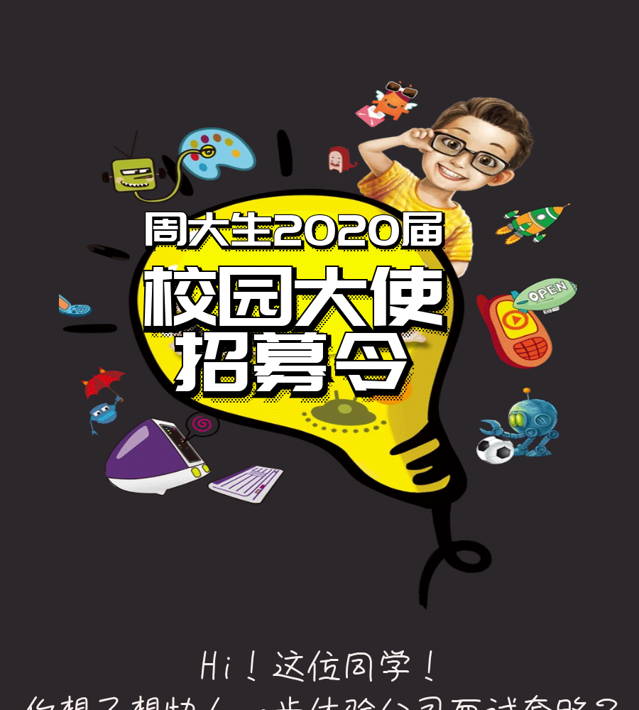 校园大使长图最终版_01.gif
