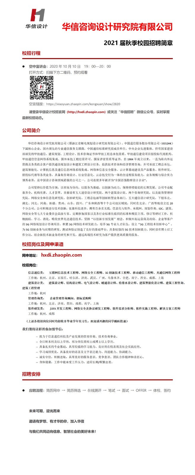 3【仅空中宣讲会】2021华信设计秋季校园招聘简章（综合版）--适用于吉林站、哈尔滨站、东北站.jpg