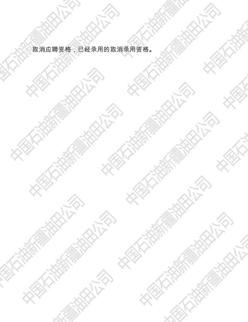 7：新疆油田公司2021年应届毕业生招聘公告（门户、院校）_页面_7_副本.jpg