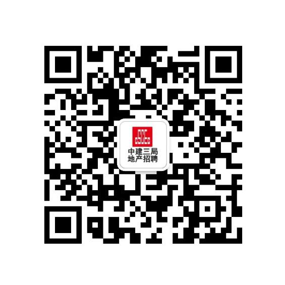 3.中建三局地产招聘微信公众号.jpg